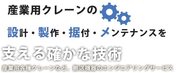 クレーンの設計・製作・メンテナンスを支える確かな技術